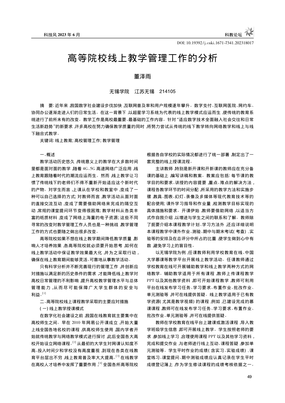 高等院校线上教学管理工作的分析_董泽雨.pdf_第1页