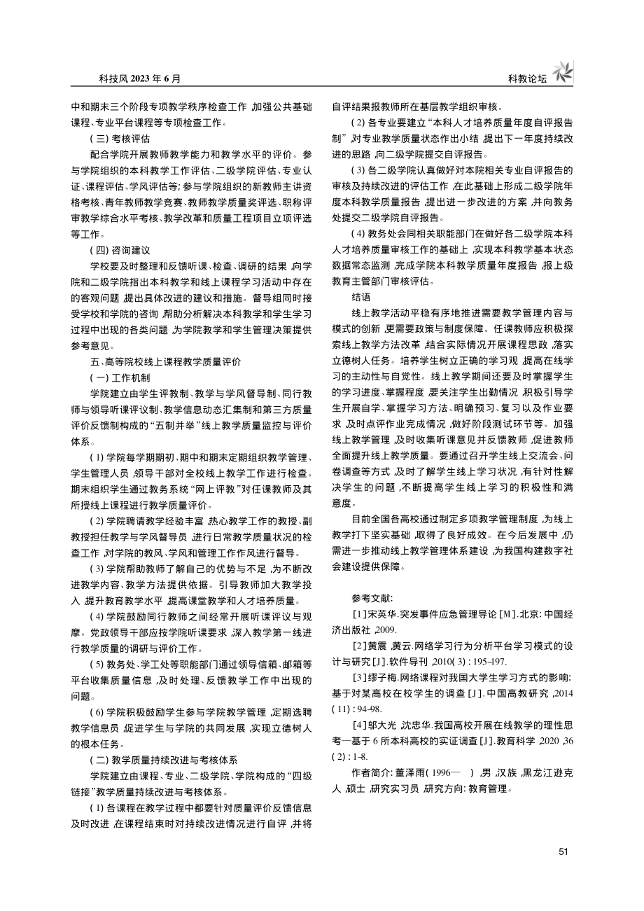 高等院校线上教学管理工作的分析_董泽雨.pdf_第3页