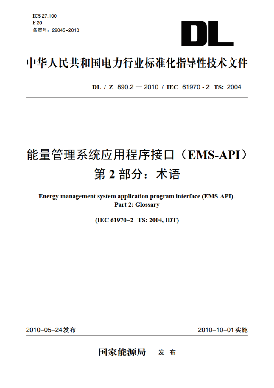 能量管理系统应用程序接口（EMS-API） 第2部分：术语 DLZ 890.2-2010.pdf_第1页