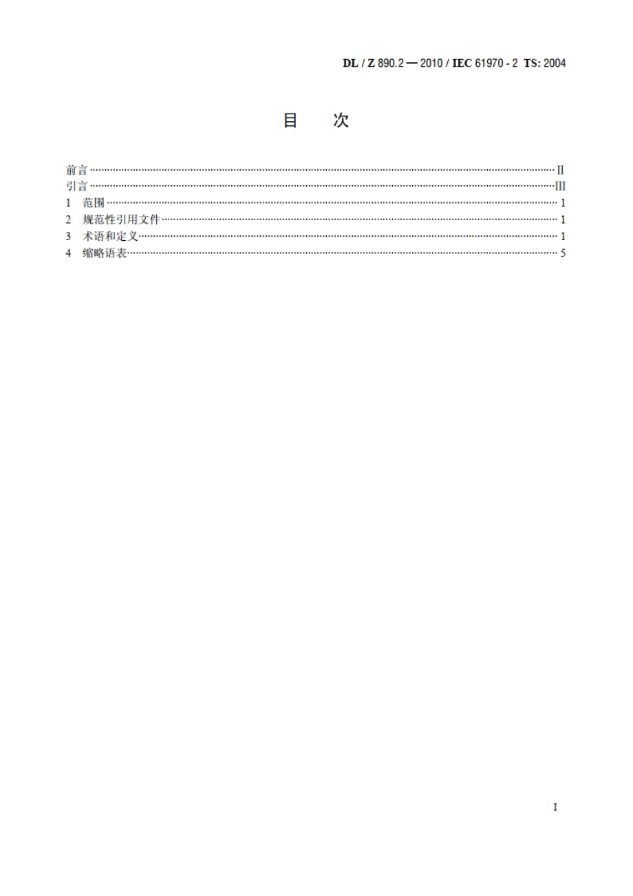 能量管理系统应用程序接口（EMS-API） 第2部分：术语 DLZ 890.2-2010.pdf_第2页