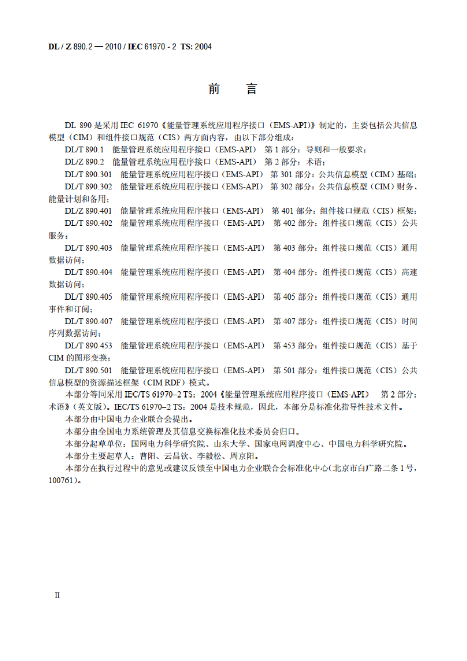 能量管理系统应用程序接口（EMS-API） 第2部分：术语 DLZ 890.2-2010.pdf_第3页