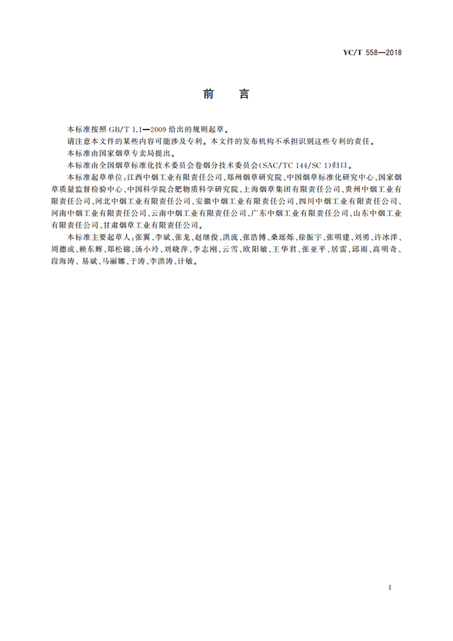 卷烟 燃烧锥落头倾向的测试 YCT 558-2018.pdf_第3页