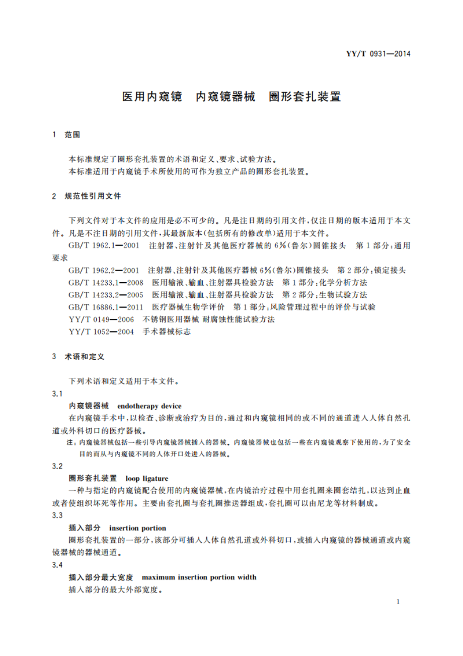 医用内窥镜 内窥镜器械 圈形套扎装置 YYT 0931-2014.pdf_第3页