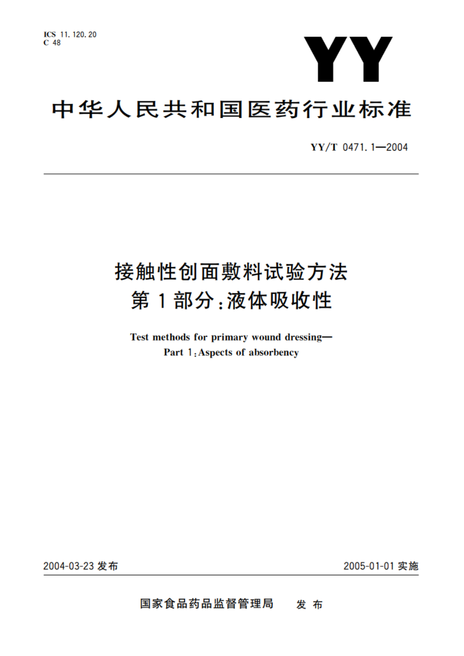 接触性创面敷料试验方法第1部分液体吸收性 YYT 0471.1-2004.pdf_第1页