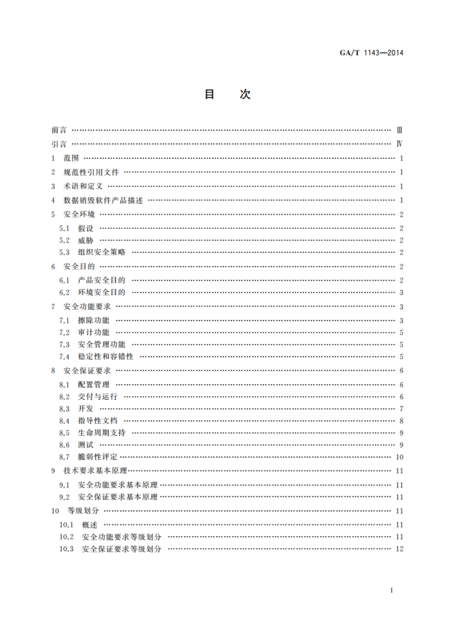 信息安全技术 数据销毁软件产品安全技术要求 GAT 1143-2014.pdf_第2页