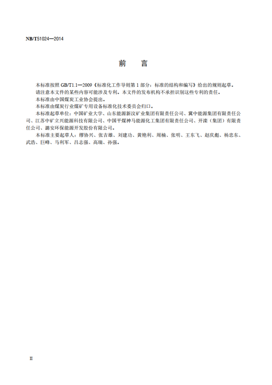 固体充填材料多孔底卸式刮板输送机技术条件 NBT 51024-2014.pdf_第3页