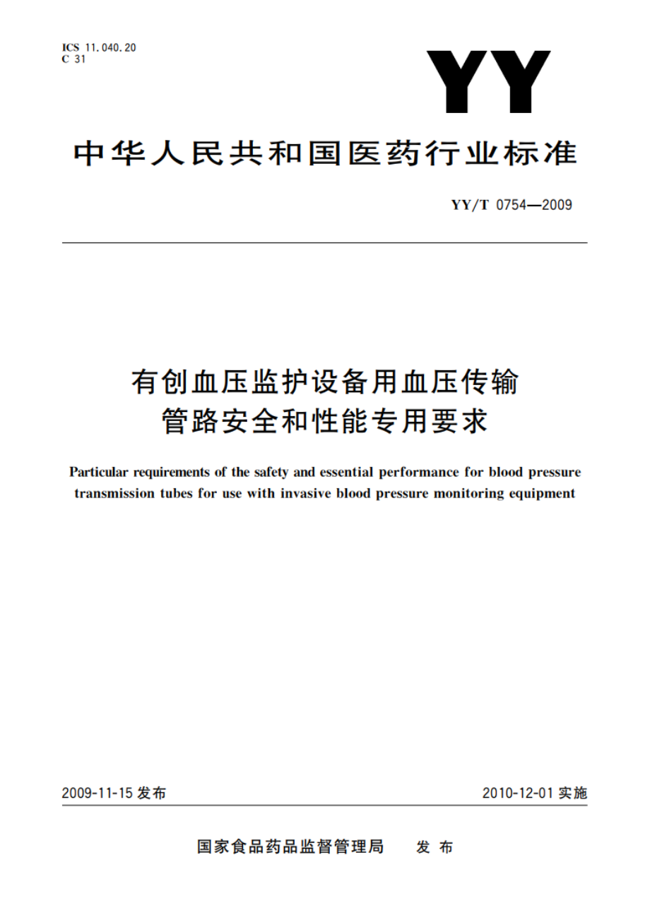 有创血压监护设备用血压传输管路安全和性能专用要求 YYT 0754-2009.pdf_第1页