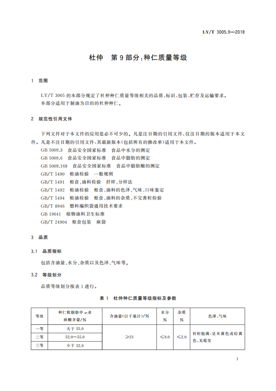 杜仲 第9部分：种仁质量等级 LYT 3005.9-2018.pdf_第3页