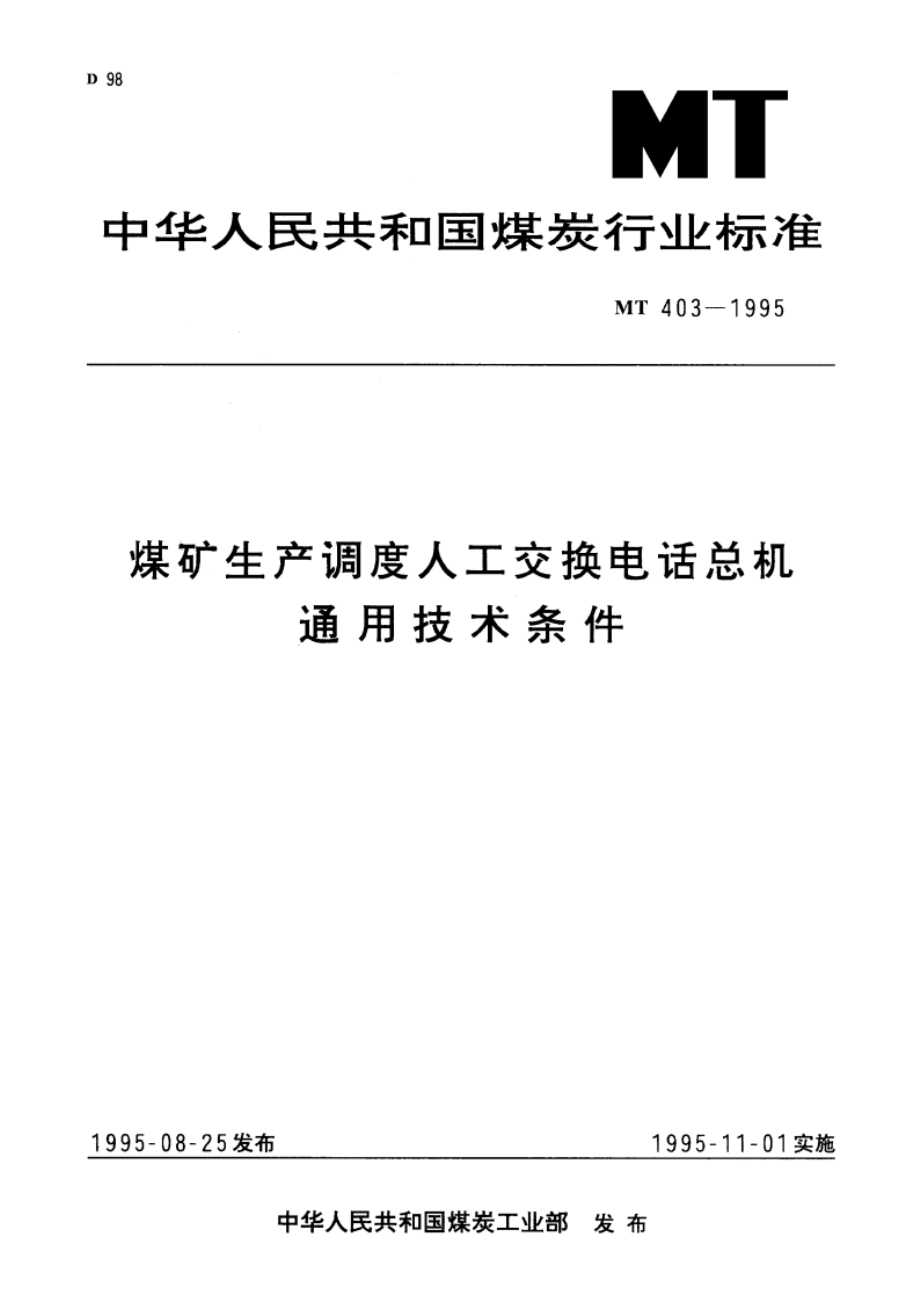 煤矿生产调度人工交换电话总机通用技术条件 MT 403-1995.pdf_第1页