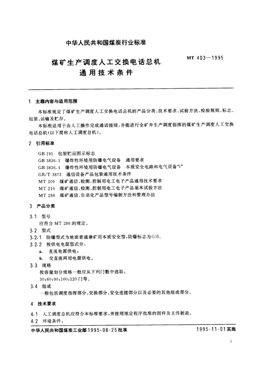 煤矿生产调度人工交换电话总机通用技术条件 MT 403-1995.pdf_第2页