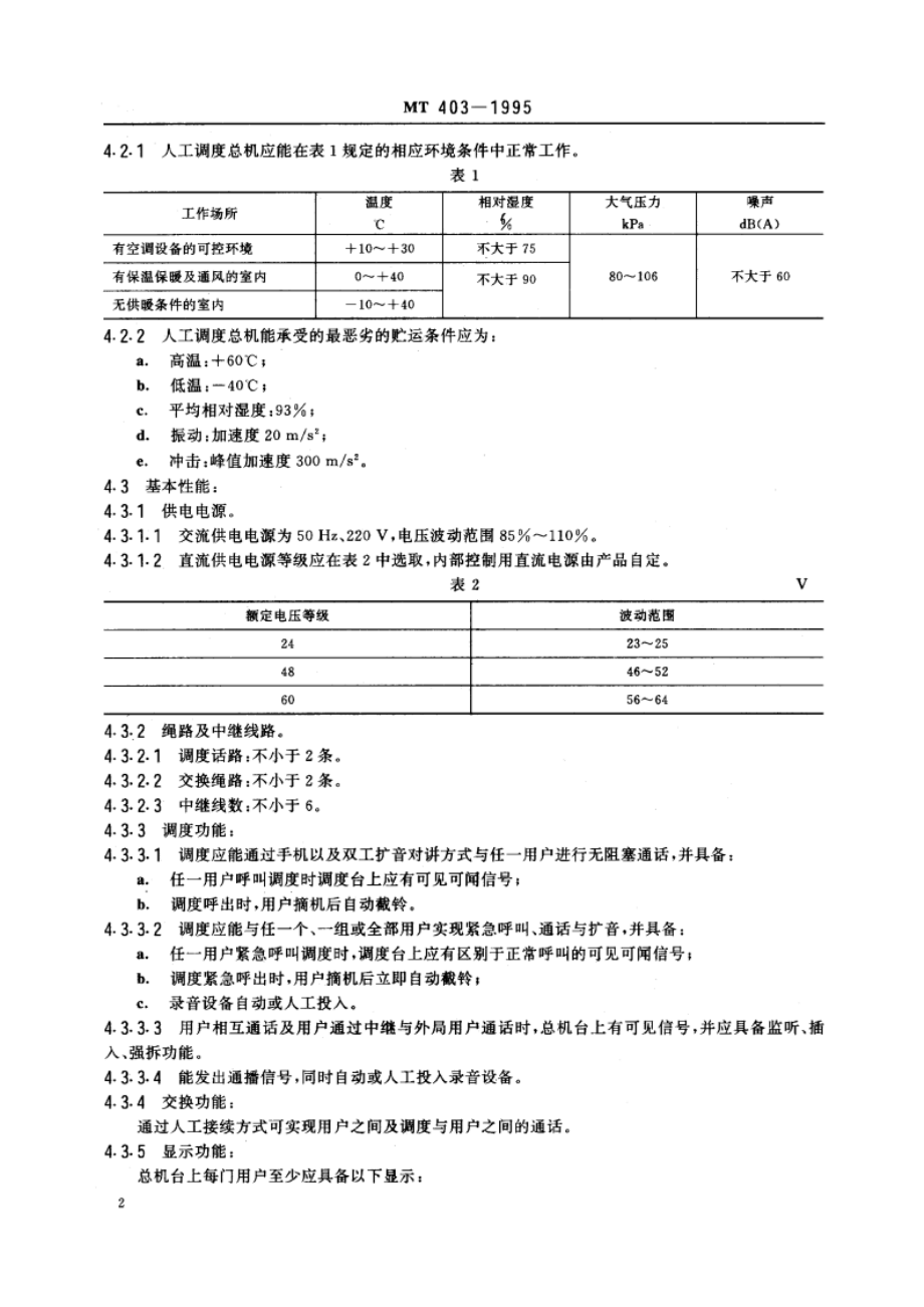 煤矿生产调度人工交换电话总机通用技术条件 MT 403-1995.pdf_第3页