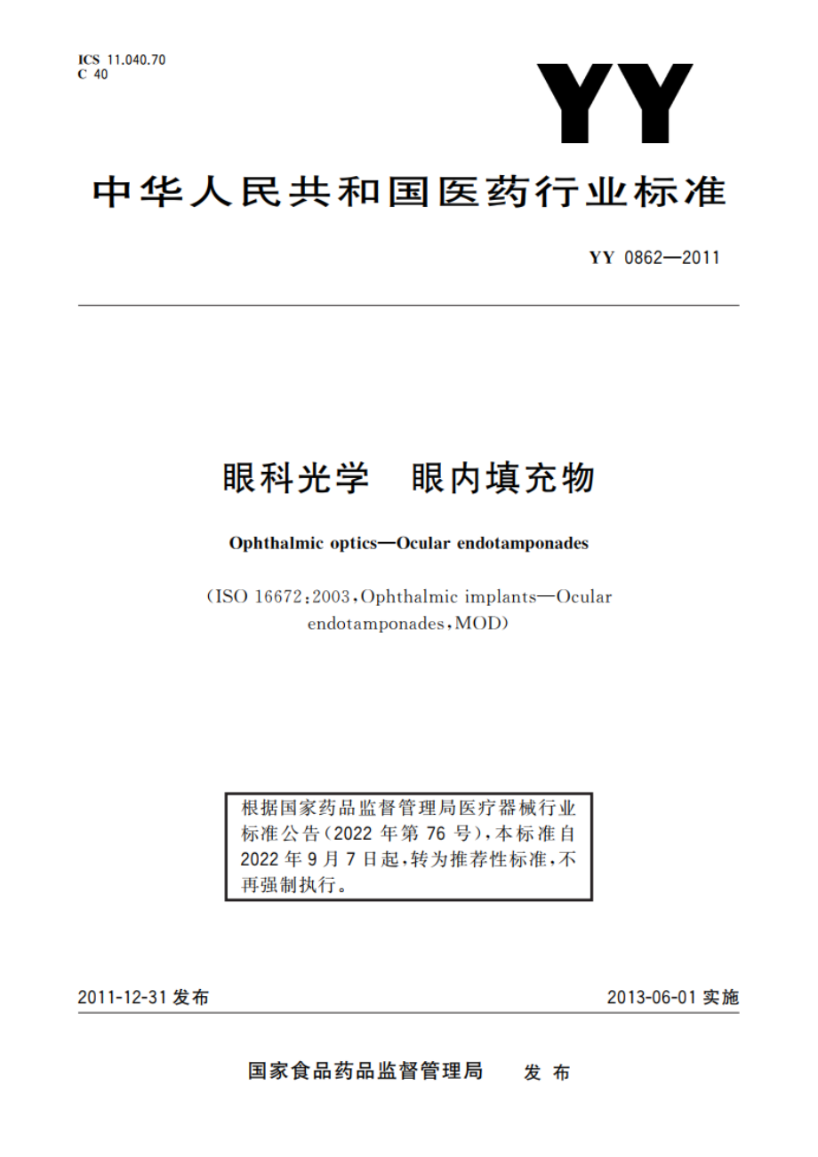 眼科光学 眼内填充物 YYT 0862-2011.pdf_第1页