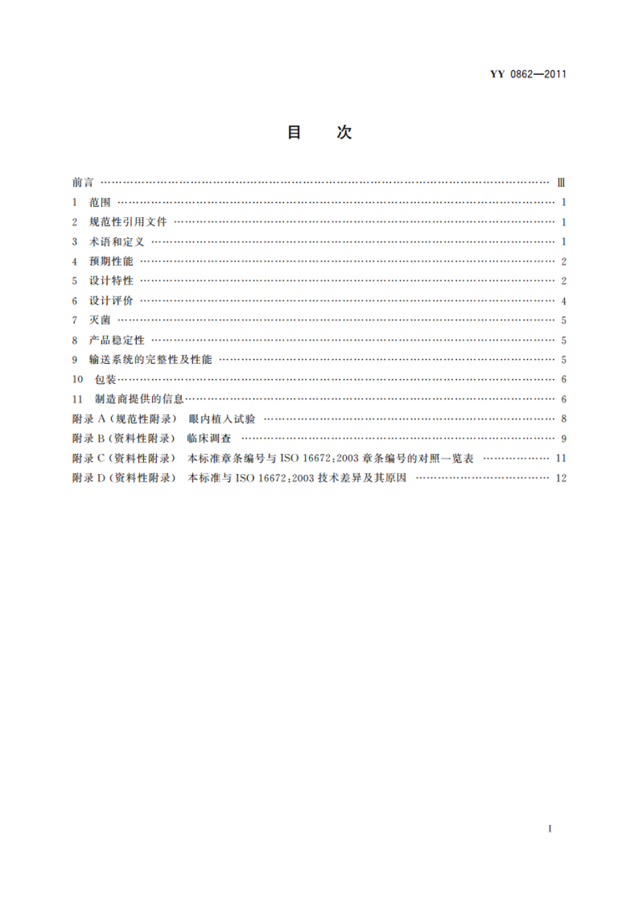 眼科光学 眼内填充物 YYT 0862-2011.pdf_第2页