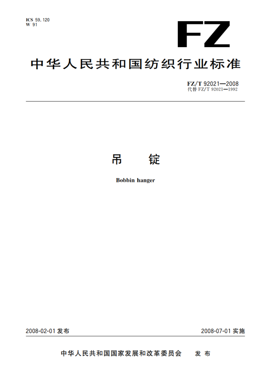 吊锭 FZT 92021-2008.pdf_第1页