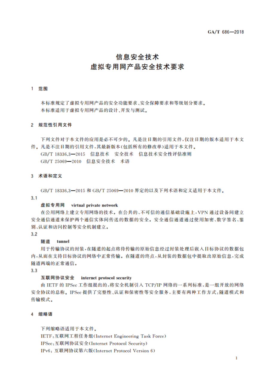 信息安全技术 虚拟专用网产品安全技术要求 GAT 686-2018.pdf_第3页