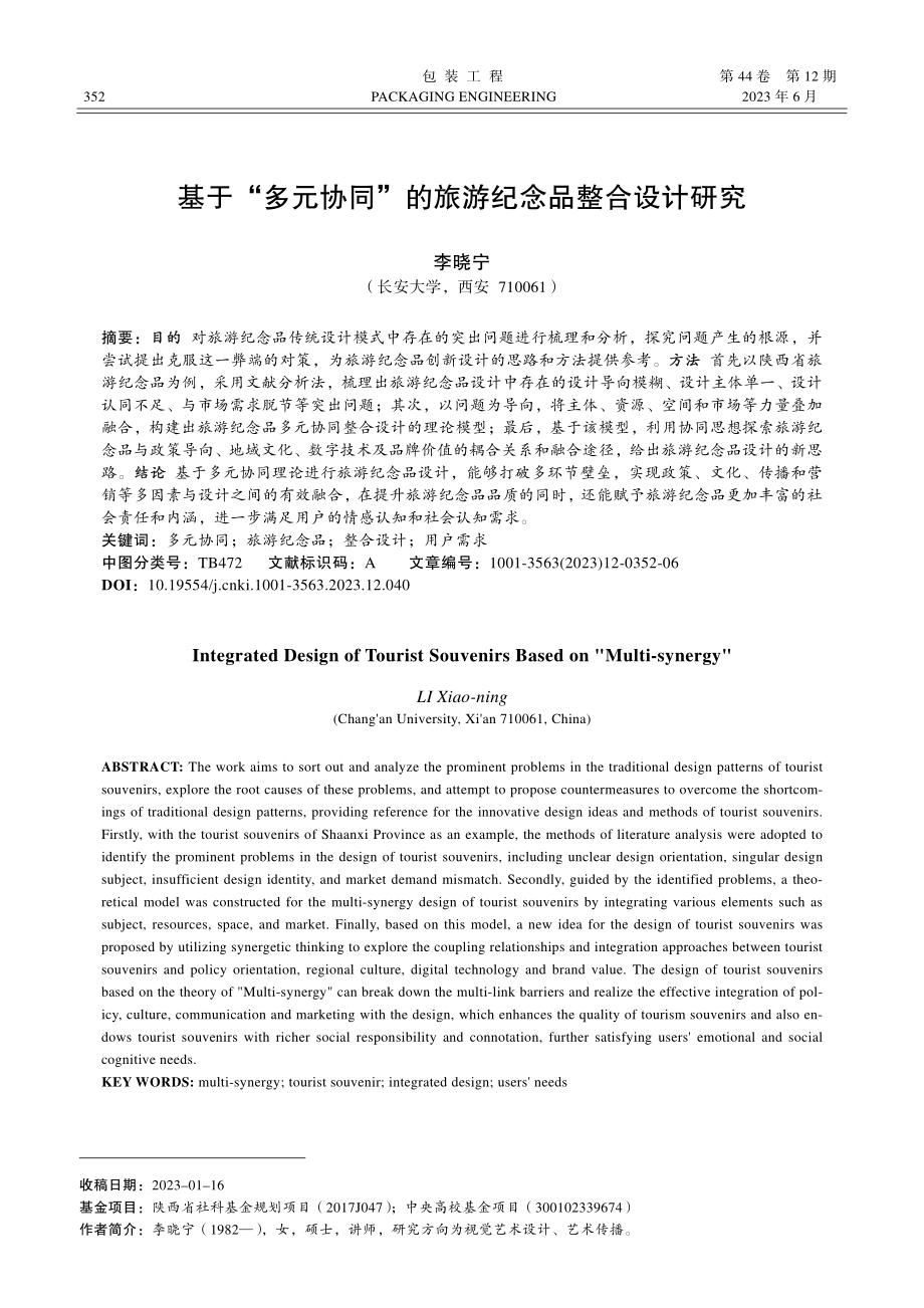 基于“多元协同”的旅游纪念品整合设计研究_李晓宁.pdf_第1页