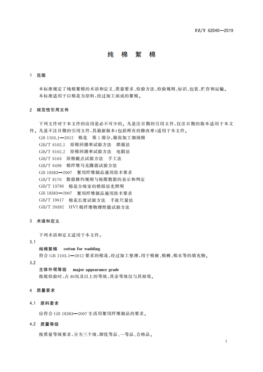 纯棉絮棉 FZT 62040-2019.pdf_第3页