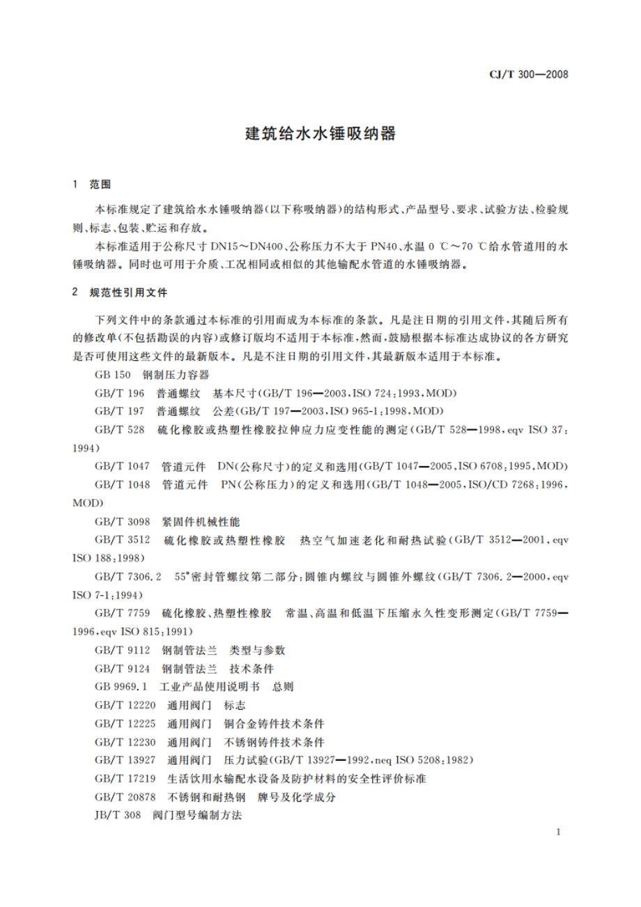 建筑给水水锤吸纳器 CJT 300-2008.pdf_第3页