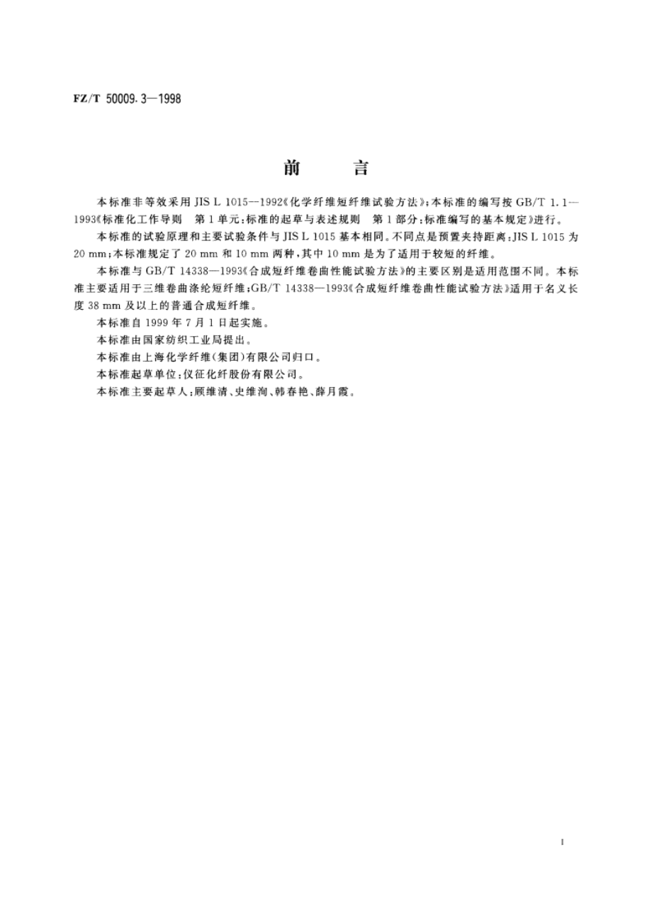 三维卷曲涤纶短纤维卷曲性能试验方法 FZT 50009.3-1998.pdf_第2页