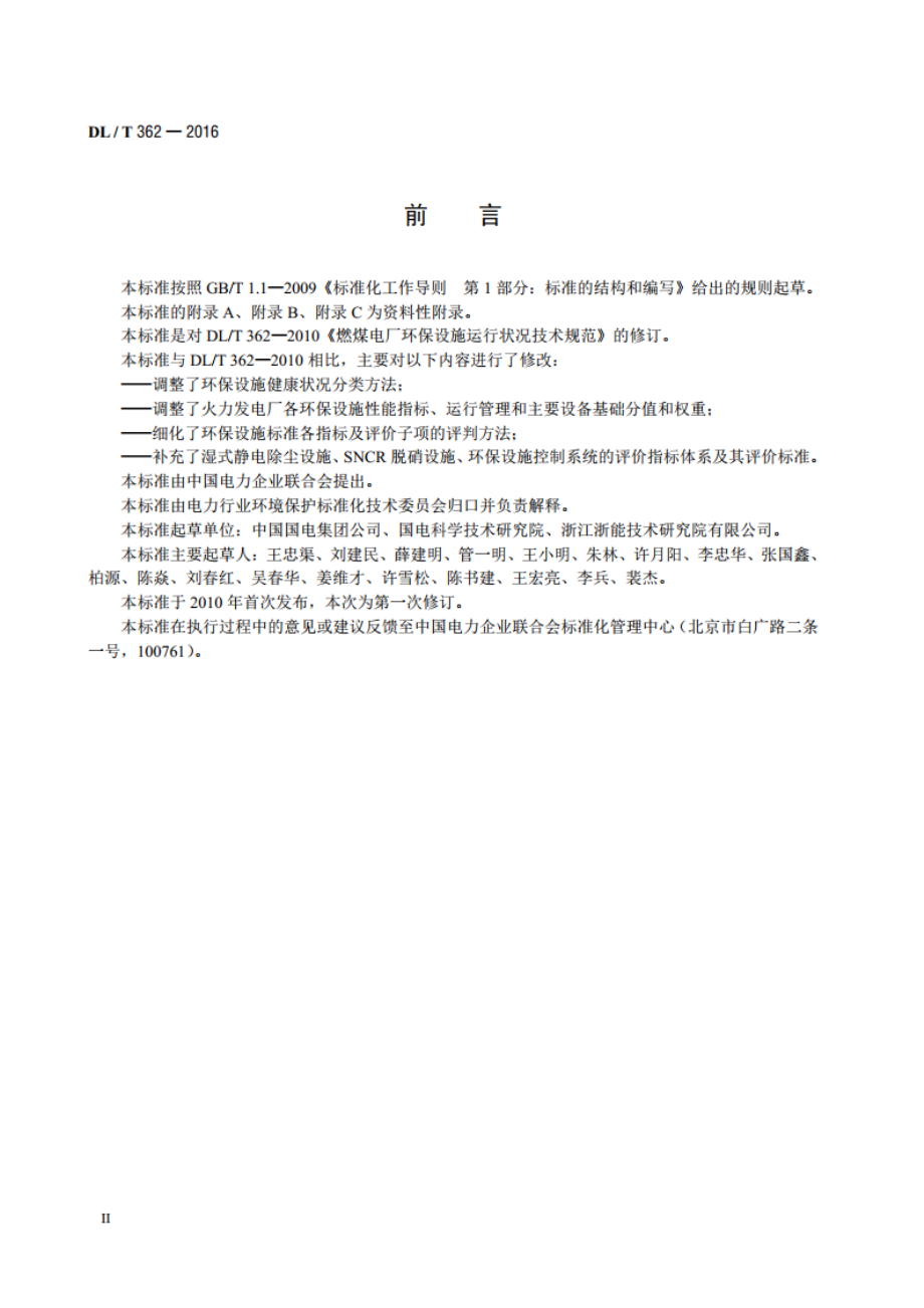 火力发电厂环保设施运行状况评价技术规范 DLT 362-2016.pdf_第3页