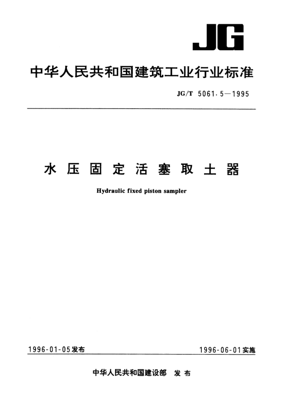 水压固定活塞取土器 JGT 5061.5-1995.pdf_第1页