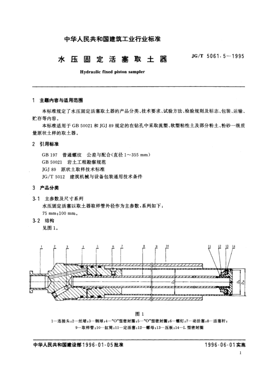 水压固定活塞取土器 JGT 5061.5-1995.pdf_第2页