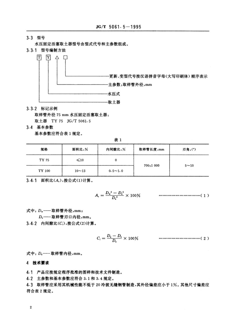 水压固定活塞取土器 JGT 5061.5-1995.pdf_第3页