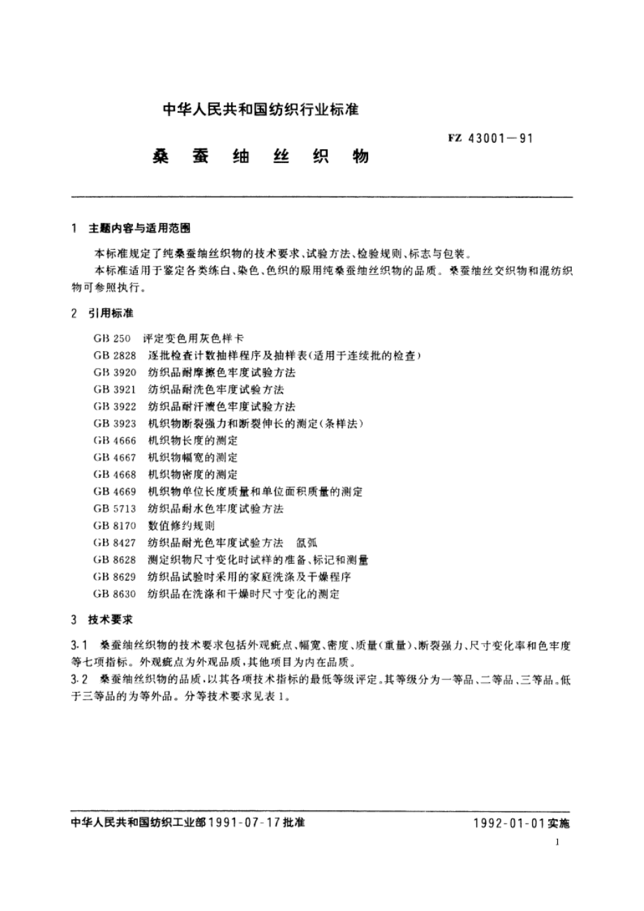 桑蚕紬丝织物 FZ 43001-1991.pdf_第2页