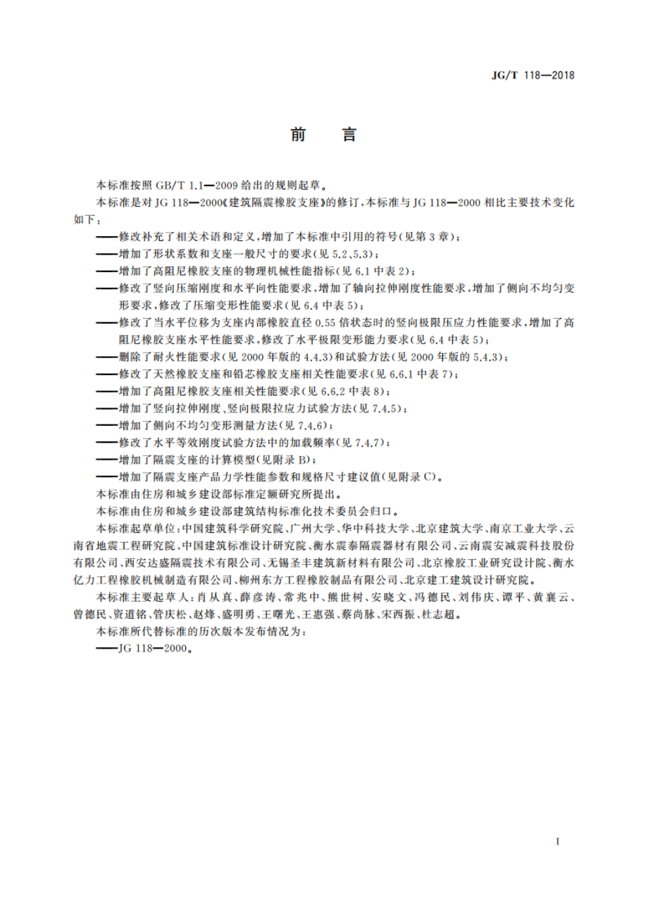 建筑隔震橡胶支座 JGT 118-2018.pdf_第3页