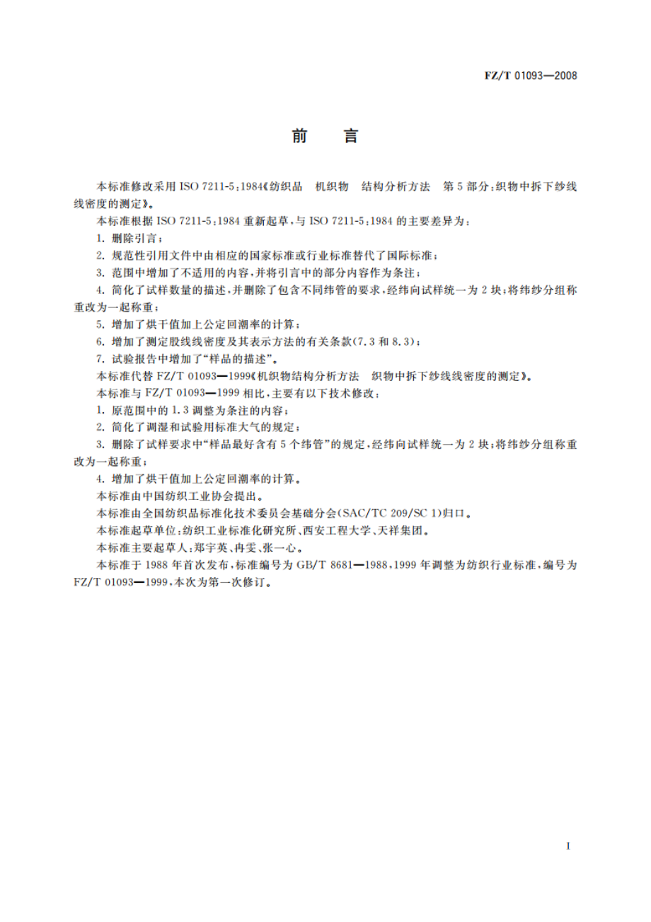 机织物结构分析方法 织物中拆下纱线线密度的测定 FZT 01093-2008.pdf_第2页