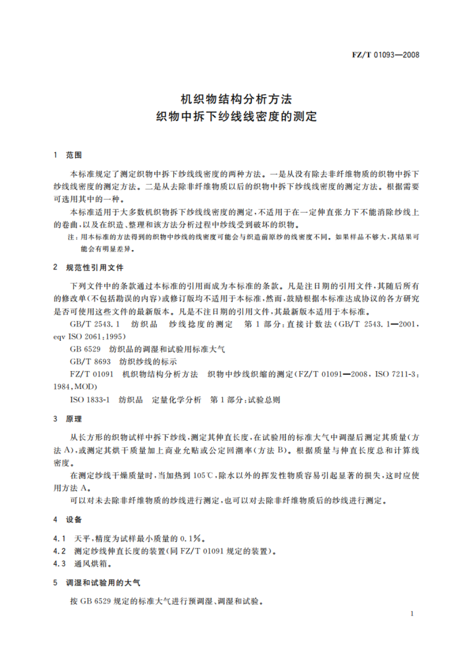 机织物结构分析方法 织物中拆下纱线线密度的测定 FZT 01093-2008.pdf_第3页