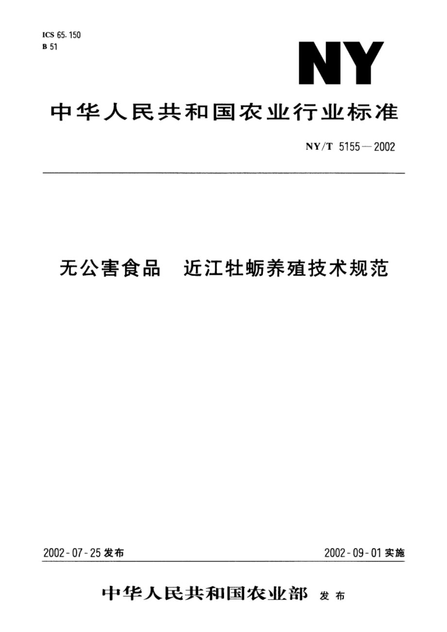 无公害食品 近江牡蛎养殖技术规范 NYT 5155-2002.pdf_第1页