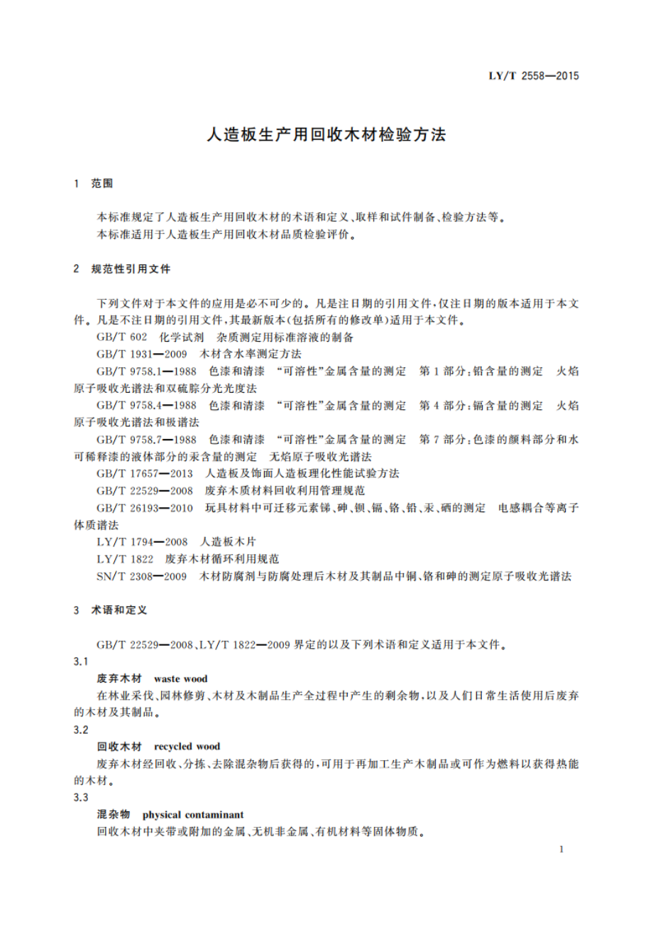 人造板生产用回收木材检验方法 LYT 2558-2015.pdf_第3页