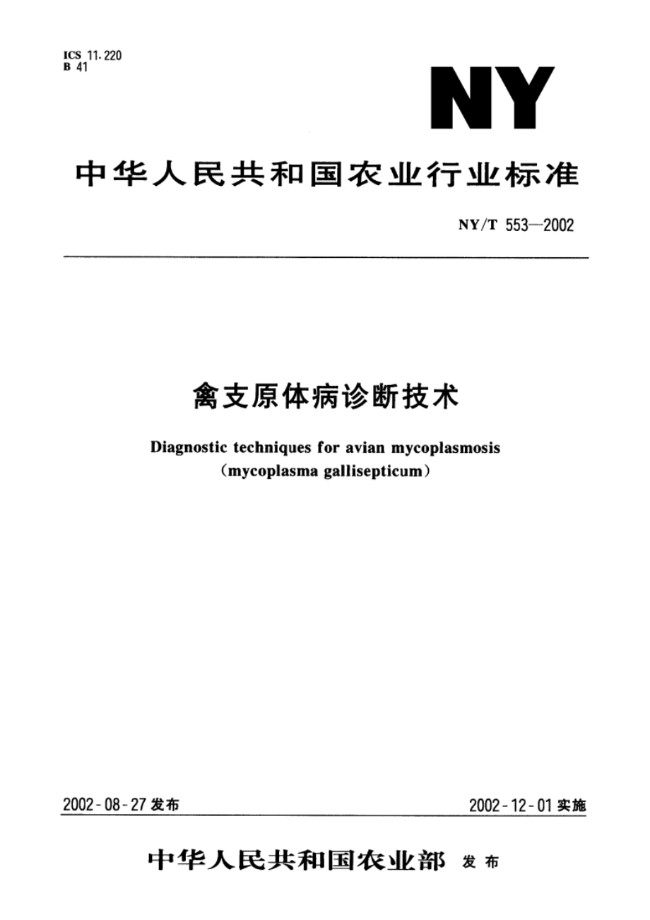 禽支原体病诊断技术 NYT 553-2002.pdf_第1页