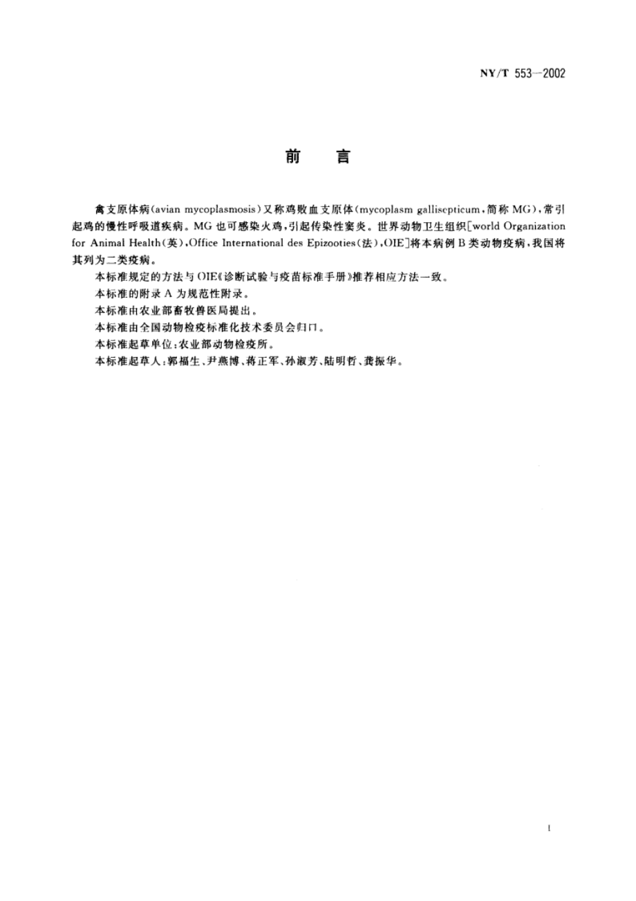 禽支原体病诊断技术 NYT 553-2002.pdf_第2页