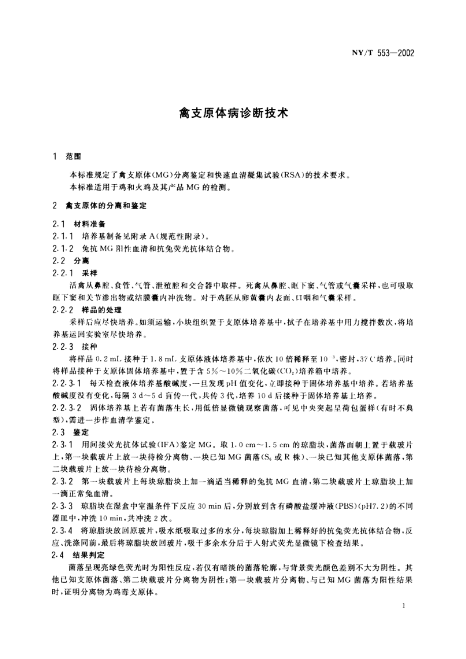 禽支原体病诊断技术 NYT 553-2002.pdf_第3页