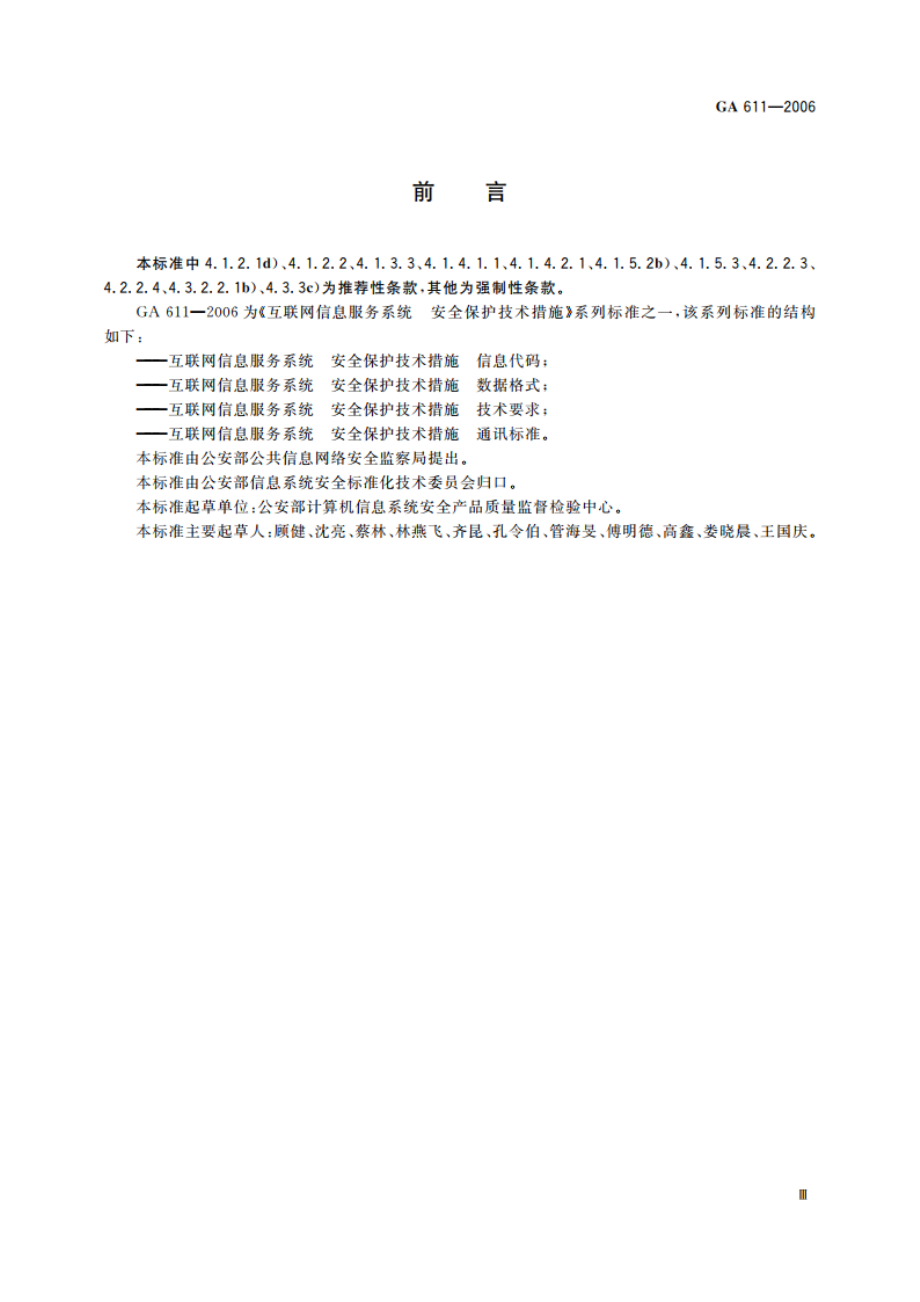 互联网信息服务系统 安全保护技术措施 技术要求 GA 611-2006.pdf_第3页