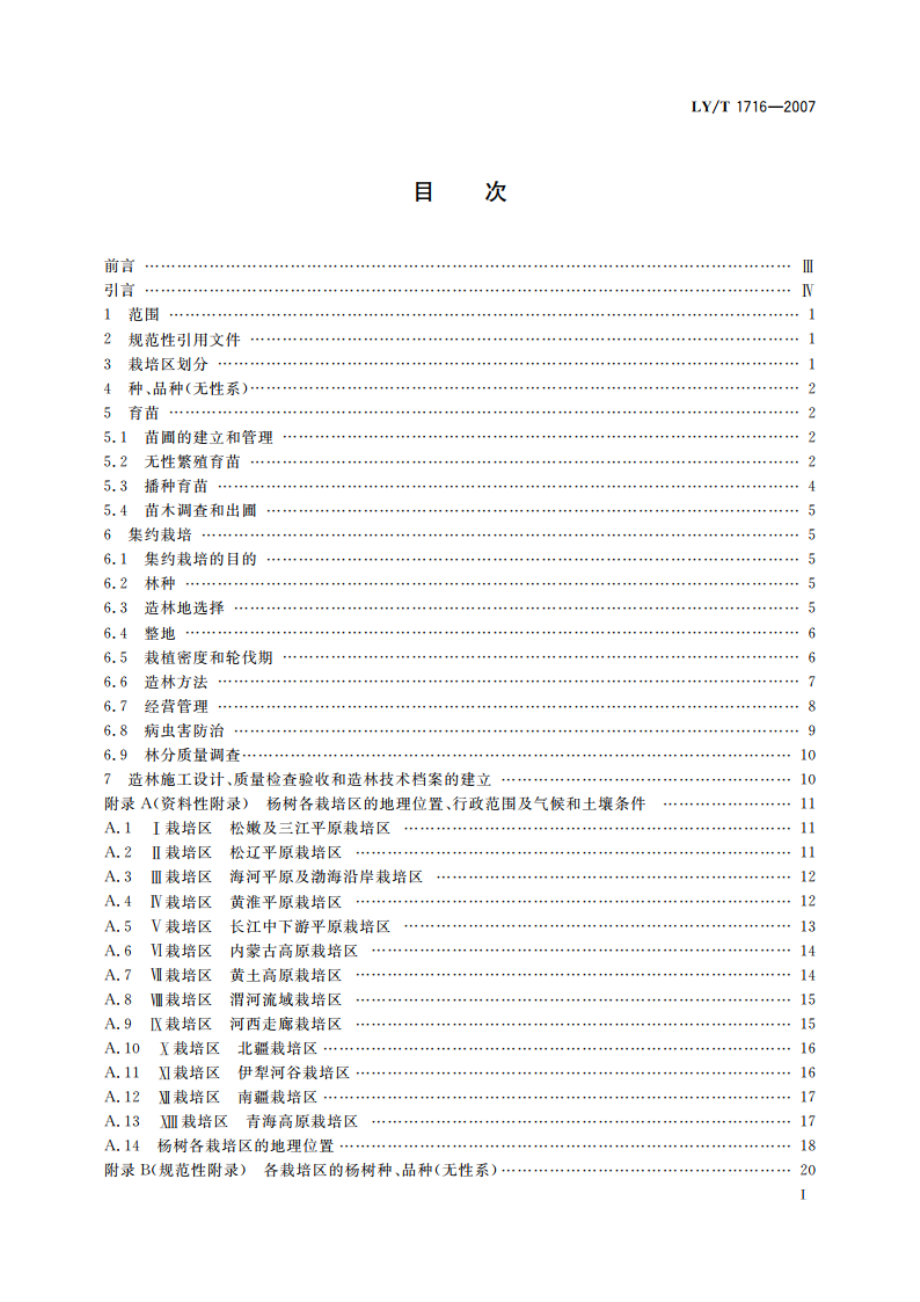 杨树栽培技术规程 LYT 1716-2007.pdf_第2页