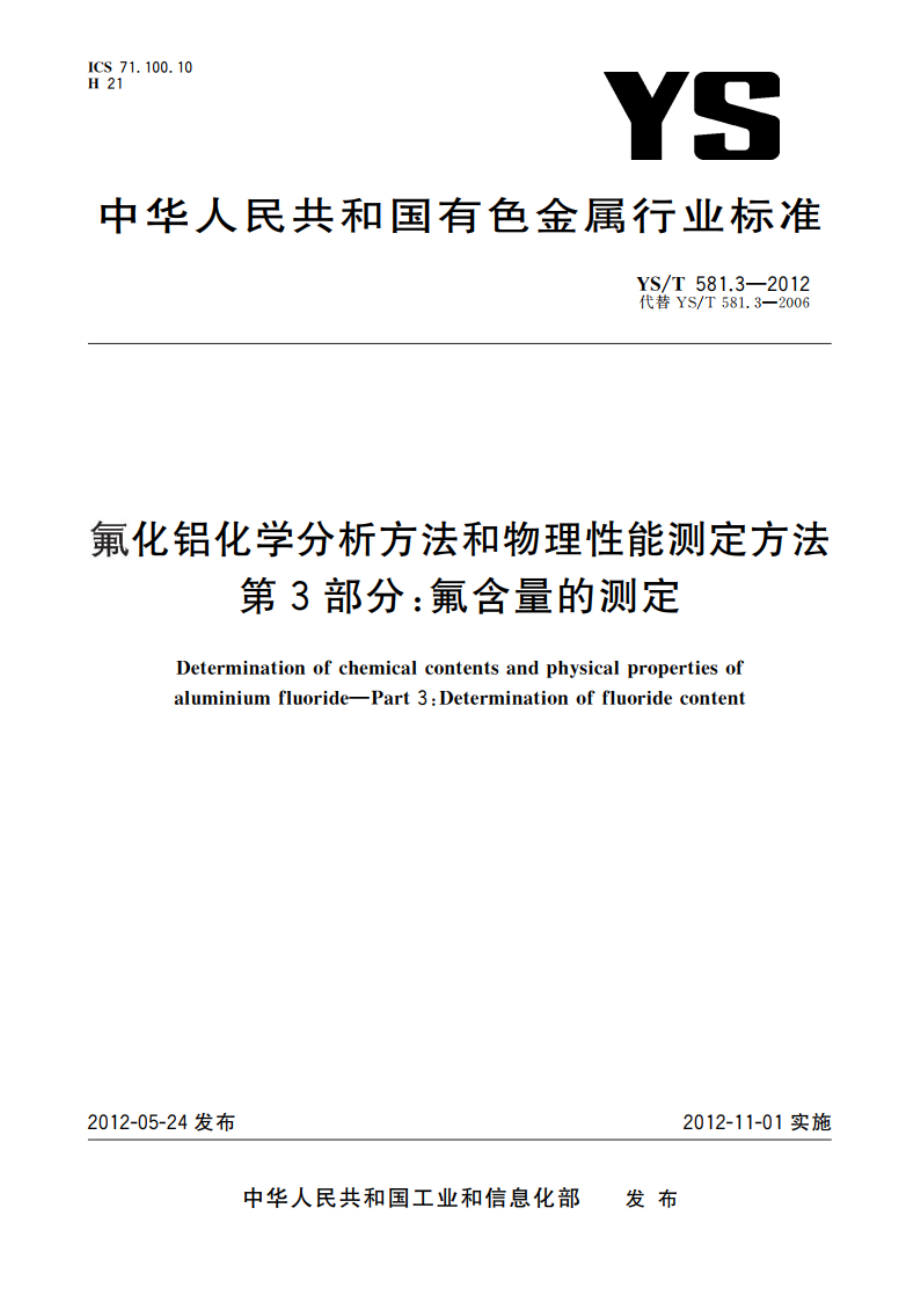 氟化铝化学分析方法和物理性能测定方法 第3部分：氟含量的测定 YST 581.3-2012.pdf_第1页