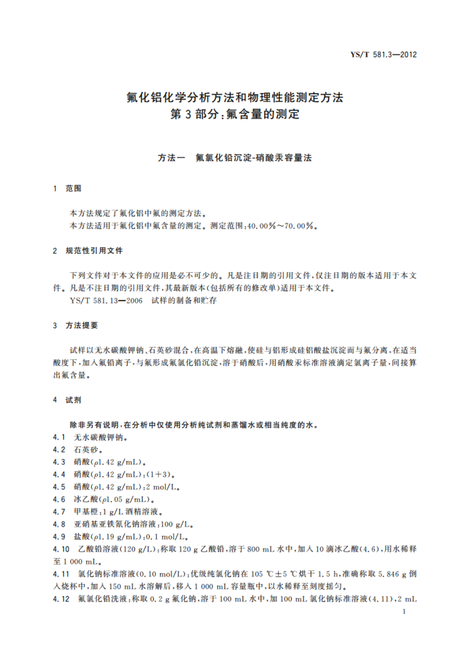 氟化铝化学分析方法和物理性能测定方法 第3部分：氟含量的测定 YST 581.3-2012.pdf_第3页