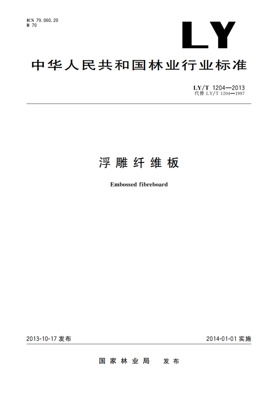 浮雕纤维板 LYT 1204-2013.pdf_第1页