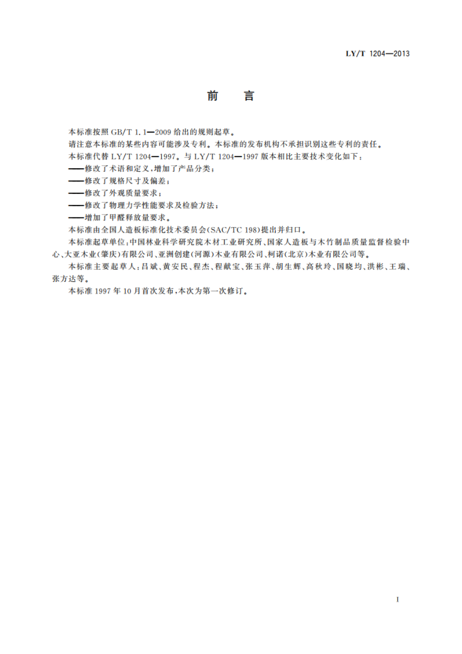 浮雕纤维板 LYT 1204-2013.pdf_第2页