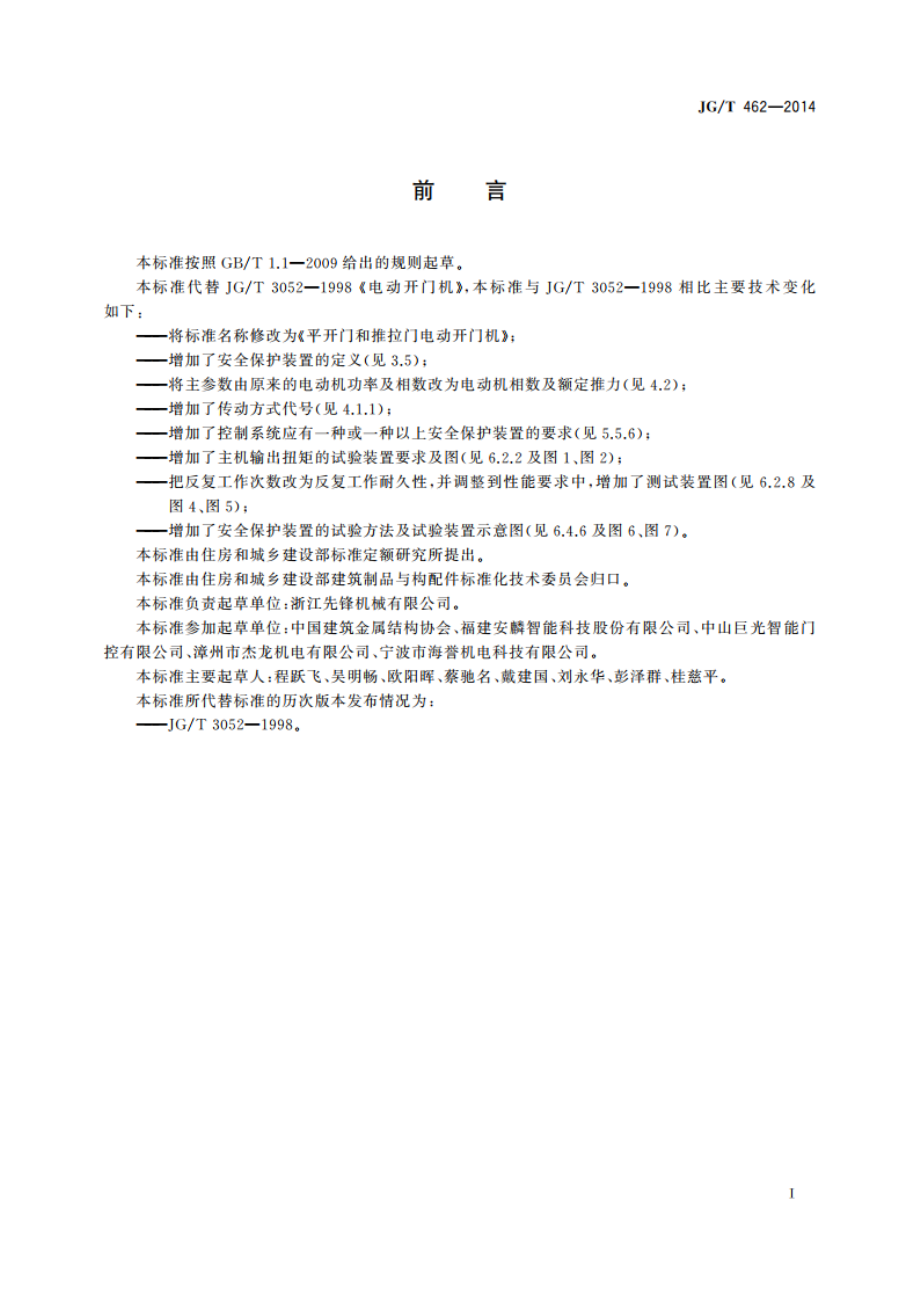 平开门和推拉门电动开门机 JGT 462-2014.pdf_第2页