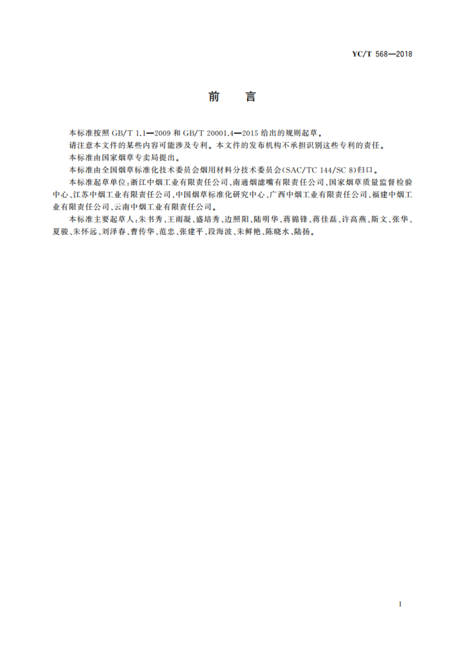 滤棒 含水率的测定 气相色谱法 YCT 568-2018.pdf_第2页