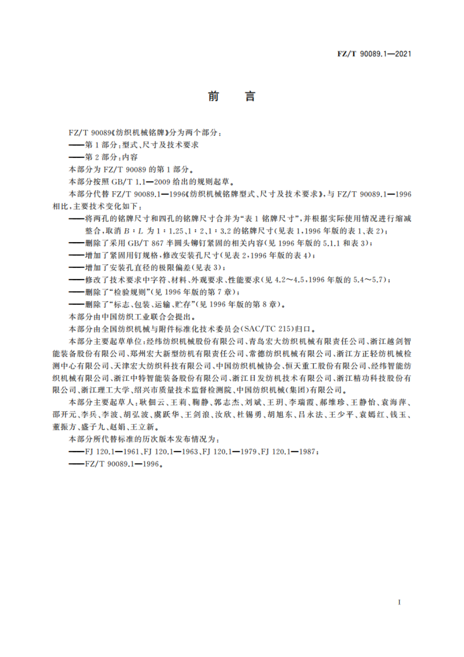 纺织机械铭牌 第1部分：型式、尺寸及技术要求 FZT 90089.1-2021.pdf_第2页