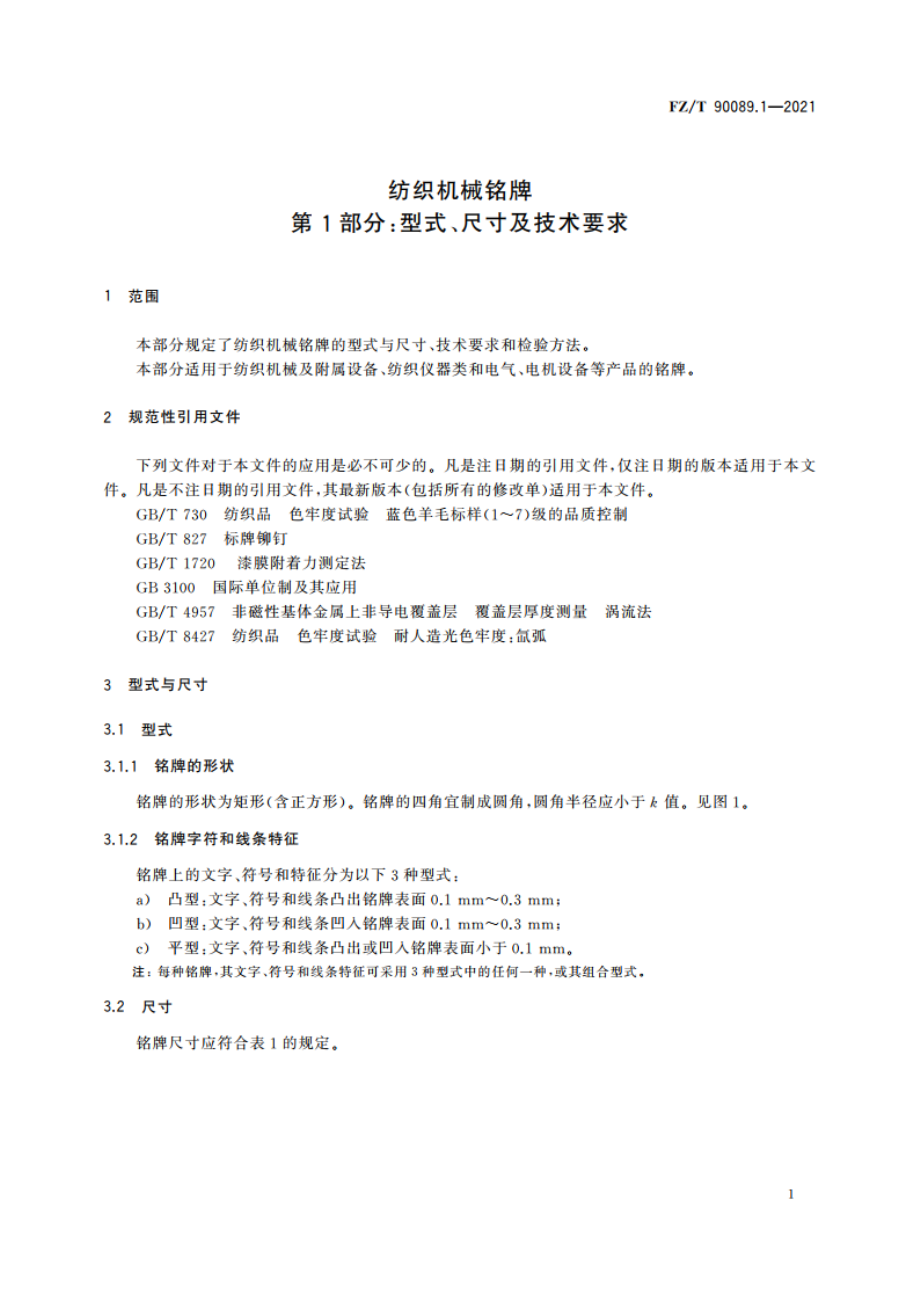 纺织机械铭牌 第1部分：型式、尺寸及技术要求 FZT 90089.1-2021.pdf_第3页