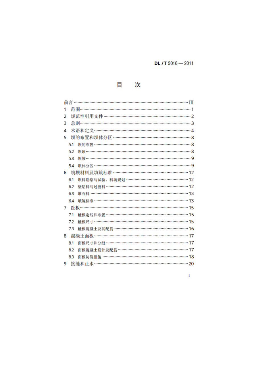 混凝土面板堆石坝设计规范 DLT 5016-2011.pdf_第2页