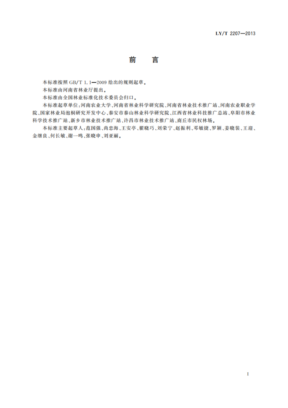 四倍体泡桐丰产栽培技术规程 LYT 2207-2013.pdf_第2页