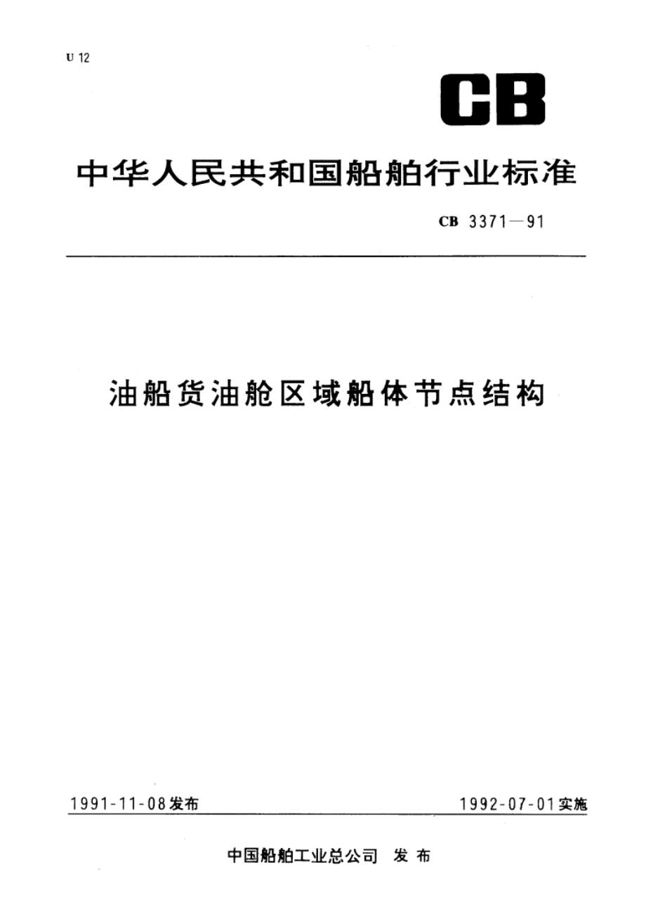 油船货油舱区域船体节点结构 CB 3371-1991.pdf_第1页