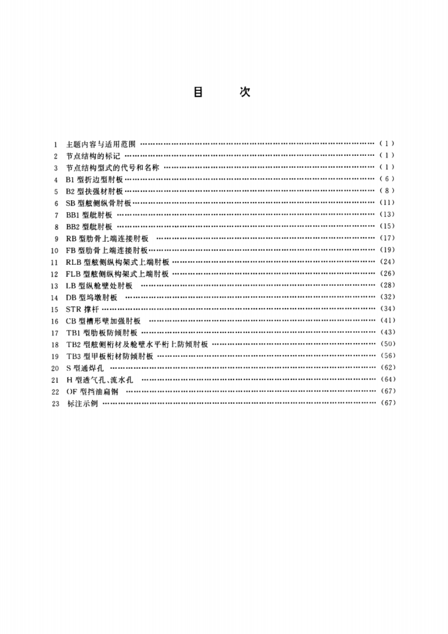 油船货油舱区域船体节点结构 CB 3371-1991.pdf_第2页